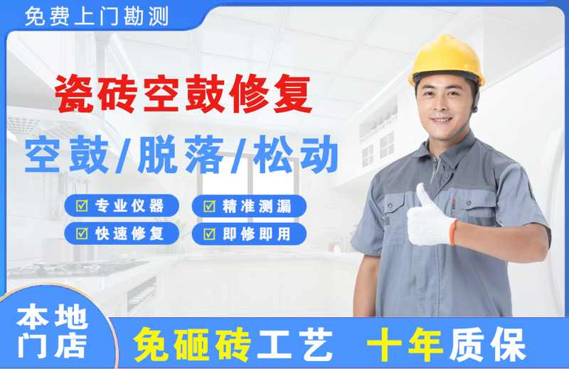 春晖学校瓷砖空鼓修复